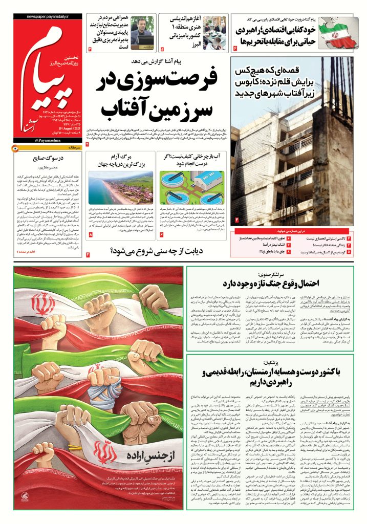 روزنامه پیام آشنا – ۲۸ اَمرداد ۱۴۰۴
