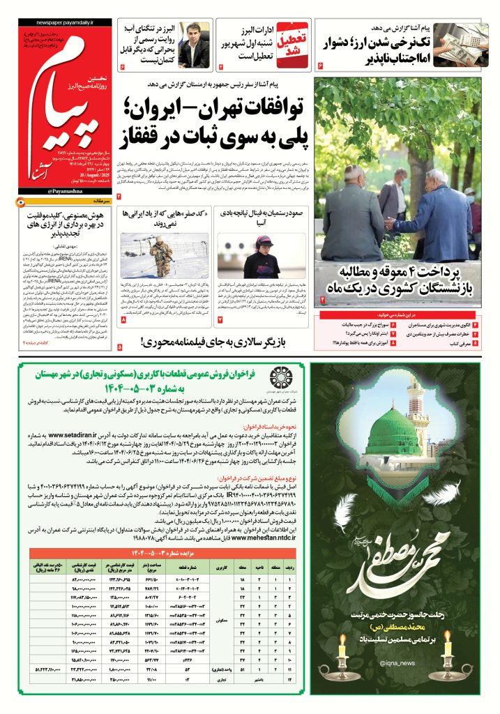 روزنامه پیام آشنا – ۲۹ اَمرداد ۱۴۰۴