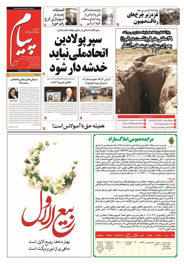 روزنامه پیام آشنا – ۳ شهریور ۱۴۰۴