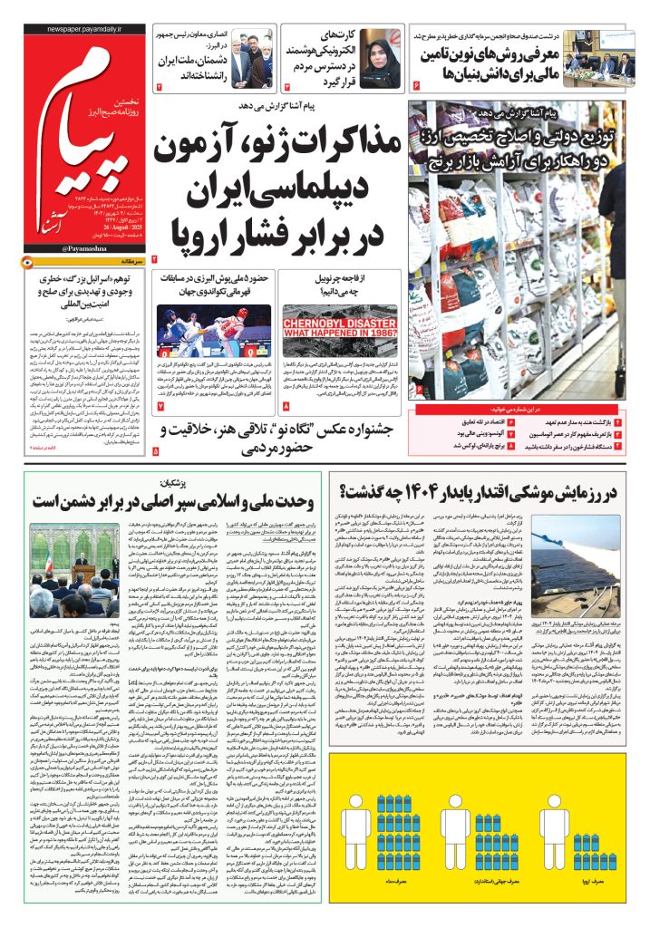 روزنامه پیام آشنا – ۴ شهریور ۱۴۰۴