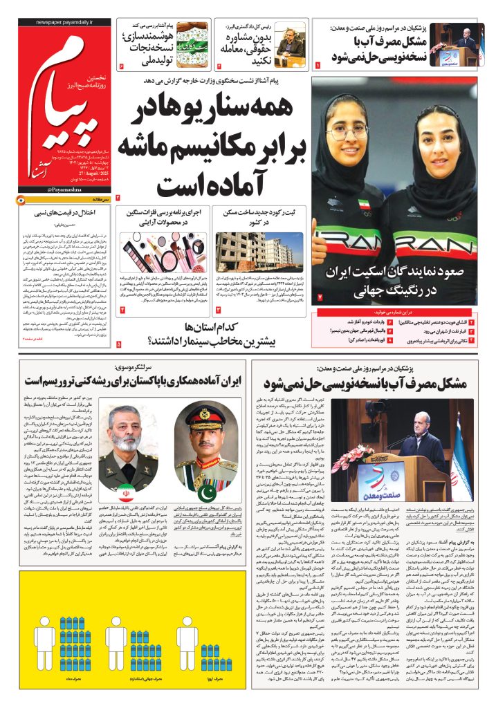 روزنامه پیام آشنا – ۵ شهریور ۱۴۰۴