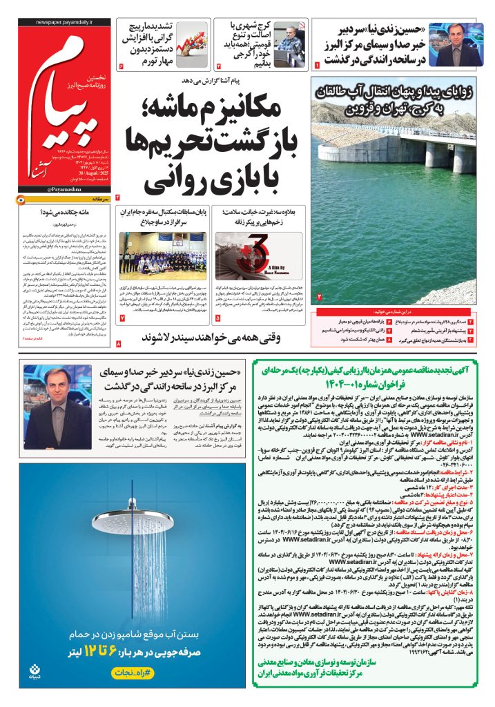 روزنامه پیام آشنا – ۸ شهریور ۱۴۰۴