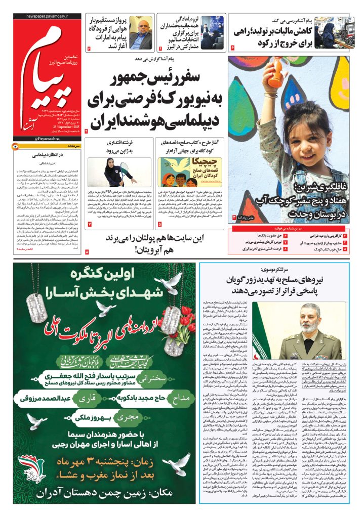 روزنامه پیام آشنا – ۱ مهر ۱۴۰۴