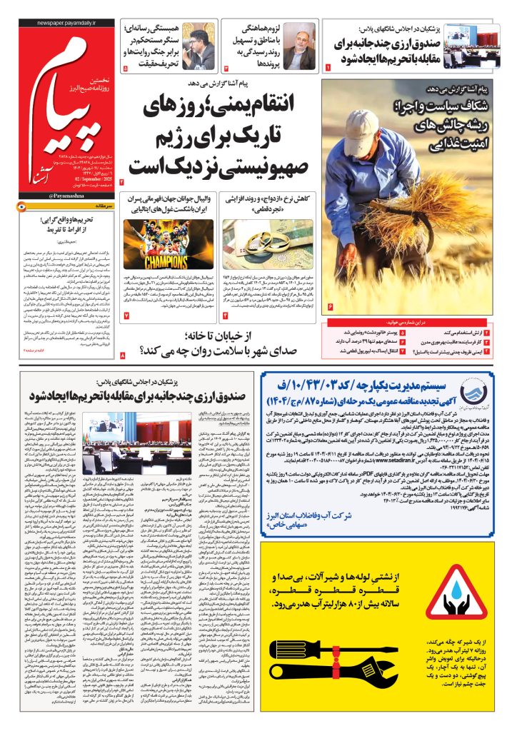 روزنامه پیام آشنا – ۱۱ شهریور ۱۴۰۴