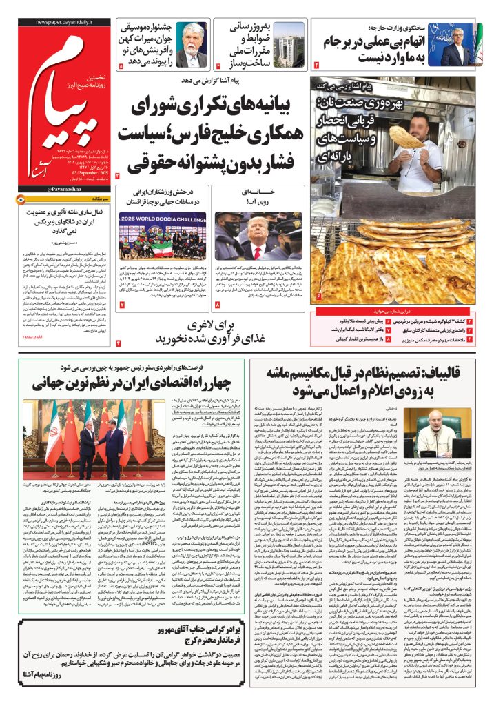 روزنامه پیام آشنا – ۱۲ شهریور ۱۴۰۴