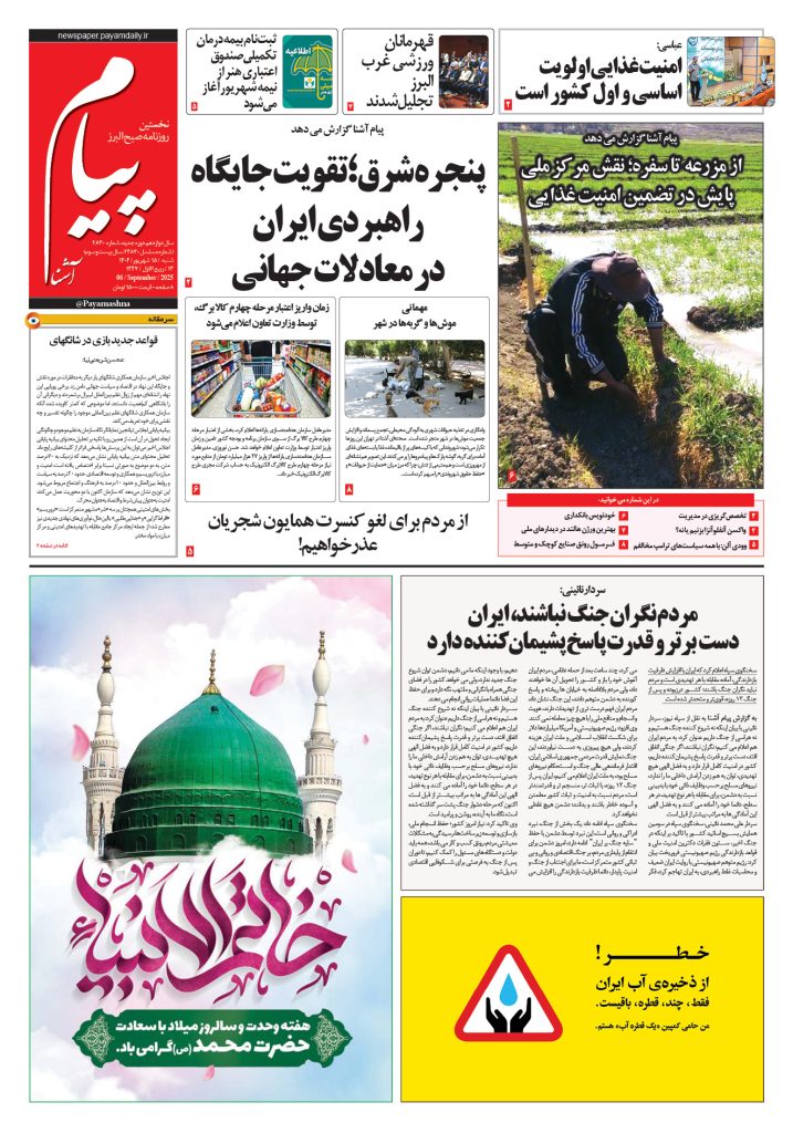 روزنامه پیام آشنا – ۱۵ شهریور ۱۴۰۴