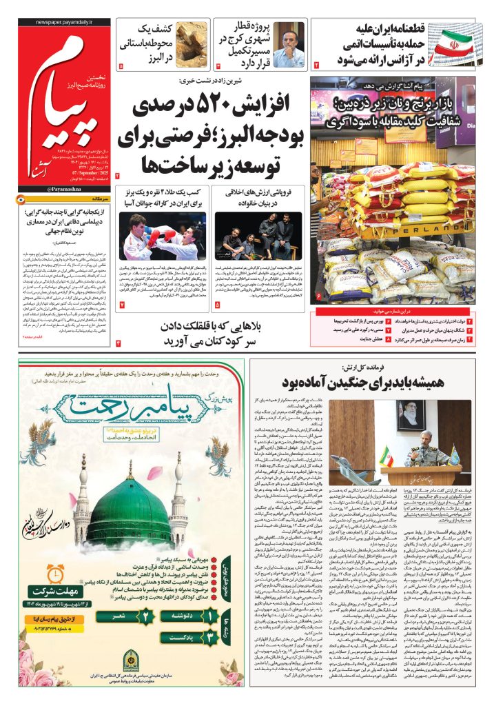 روزنامه پیام آشنا – ۱۶ شهریور ۱۴۰۴