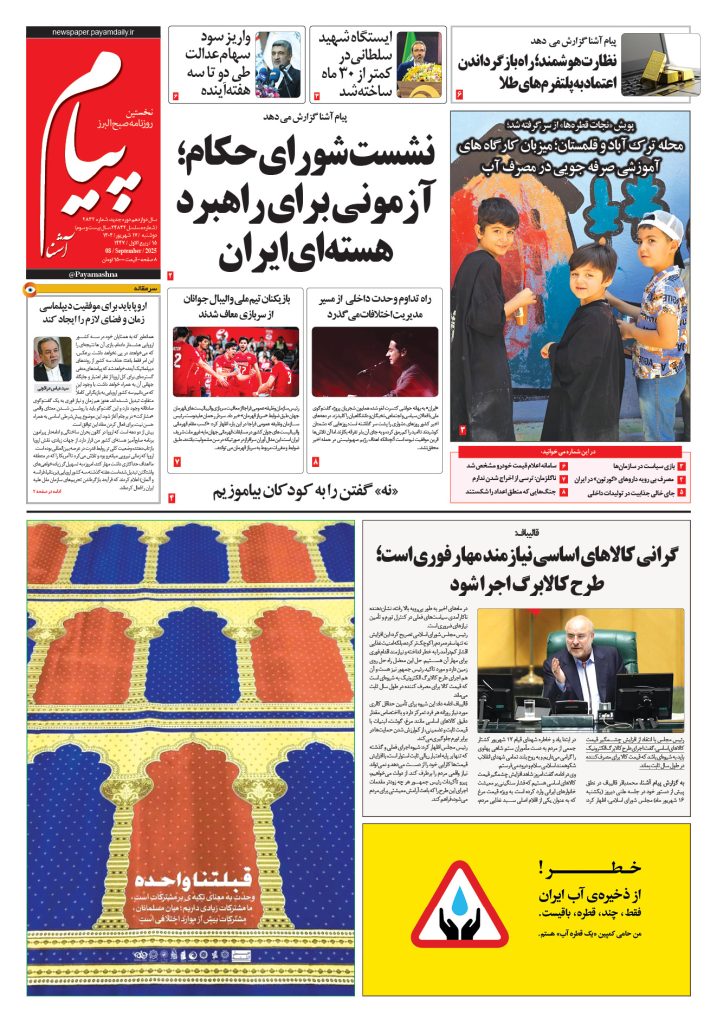 روزنامه پیام آشنا – ۱۷ شهریور ۱۴۰۴