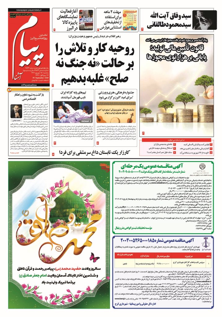 روزنامه پیام آشنا – ۱۸ شهریور ۱۴۰۴