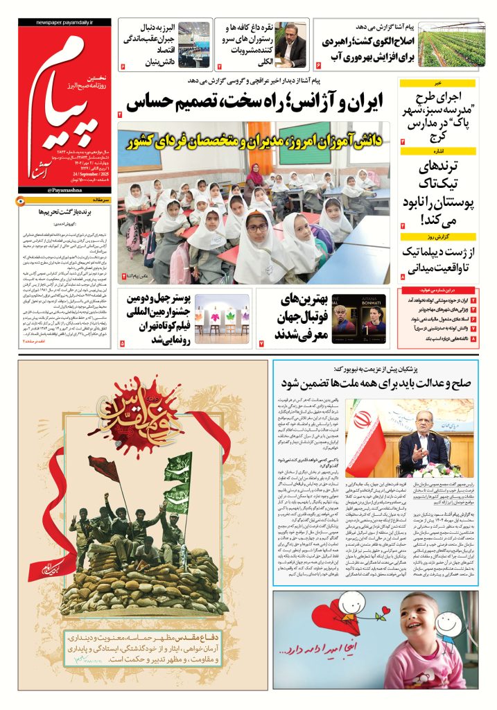 روزنامه پیام آشنا – ۲ مهر ۱۴۰۴