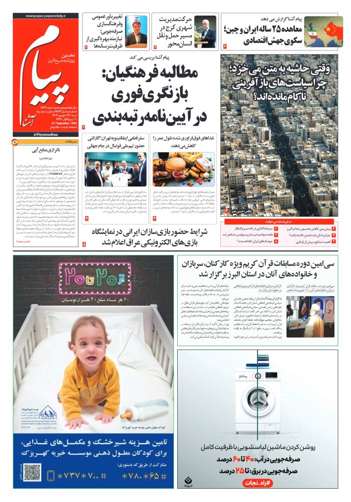 روزنامه پیام آشنا – ۲۲ شهریور ۱۴۰۴