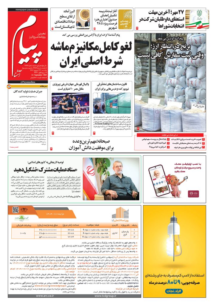 روزنامه پیام آشنا – ۲۳ شهریور ۱۴۰۴
