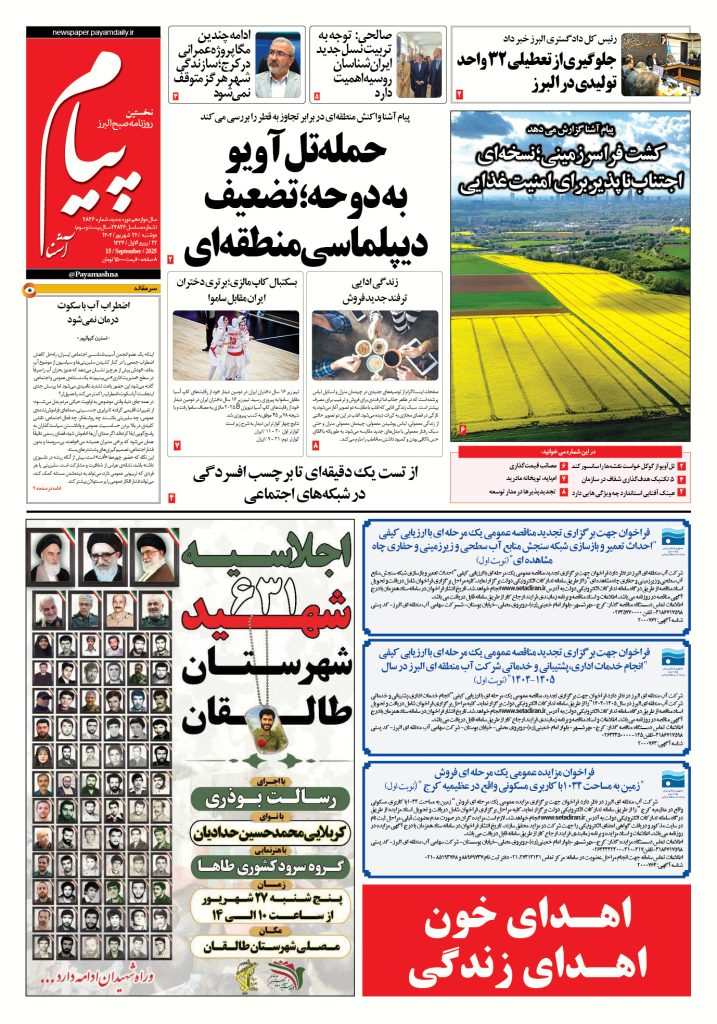 روزنامه پیام آشنا – ۲۴ شهریور ۱۴۰۴