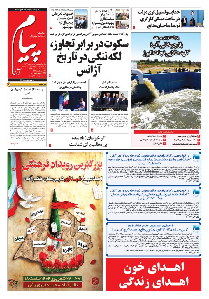 روزنامه پیام آشنا – ۲۵ شهریور ۱۴۰۴