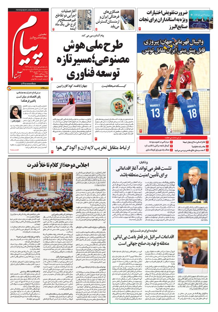 روزنامه پیام آشنا – ۲۶ شهریور ۱۴۰۴