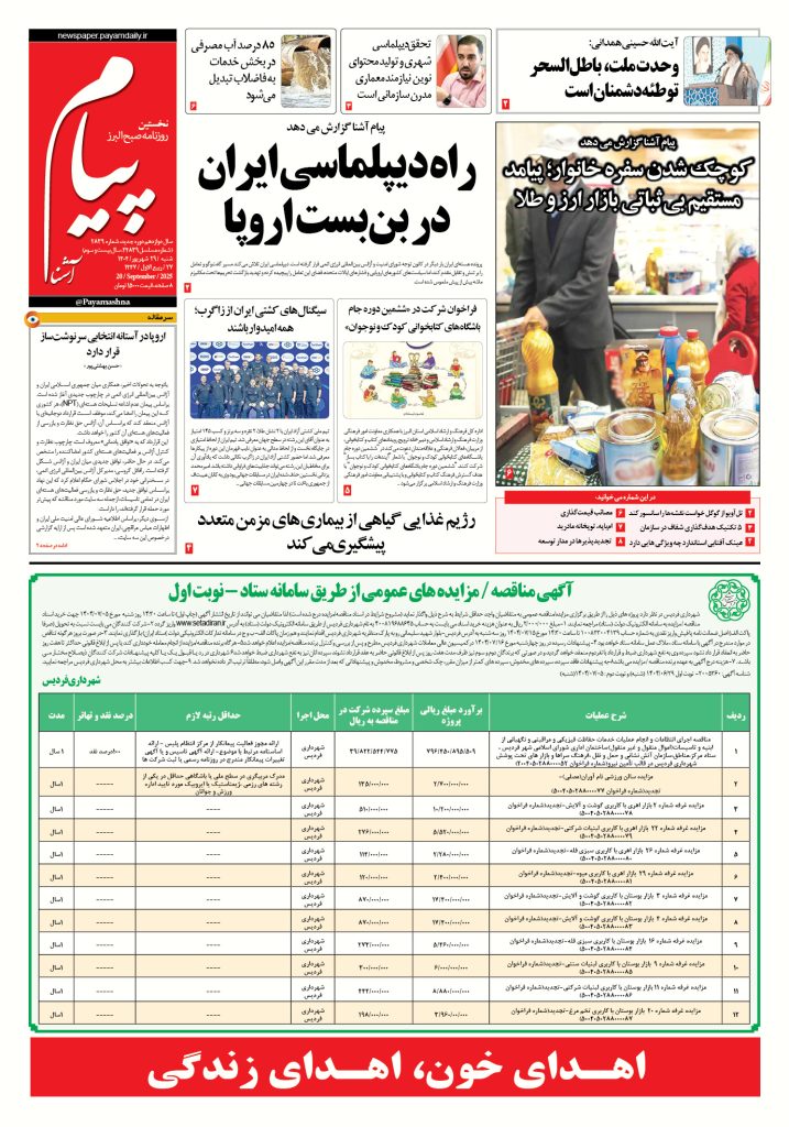 روزنامه پیام آشنا – ۲۹ شهریور ۱۴۰۴