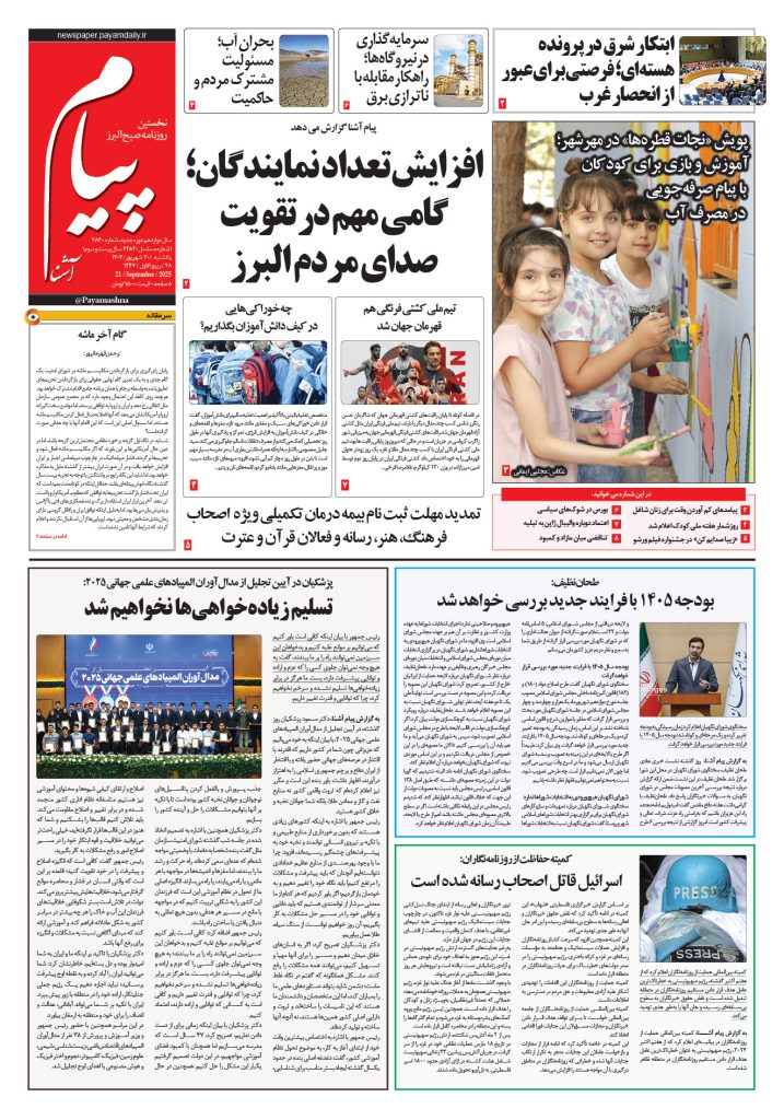 روزنامه پیام آشنا – ۳۰ شهریور ۱۴۰۴