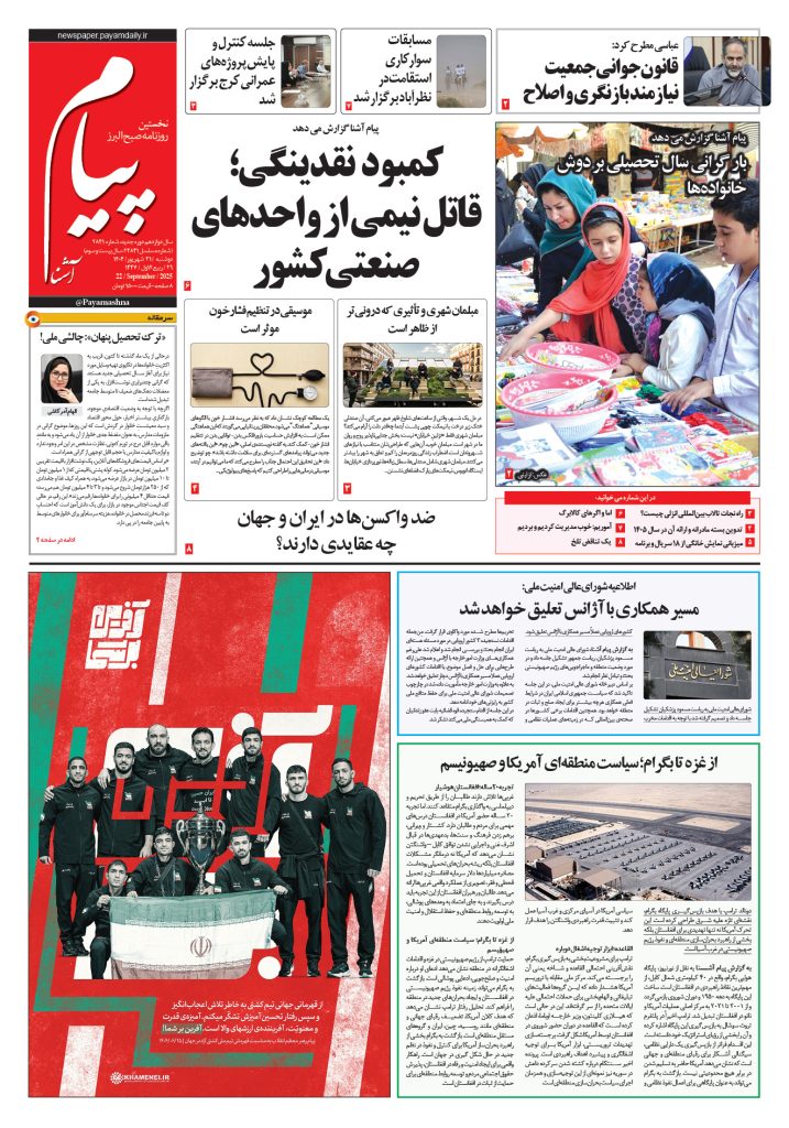روزنامه پیام آشنا – ۳۱ شهریور ۱۴۰۴