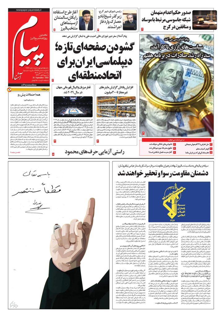 روزنامه پیام آشنا – ۶ مهر ۱۴۰۴