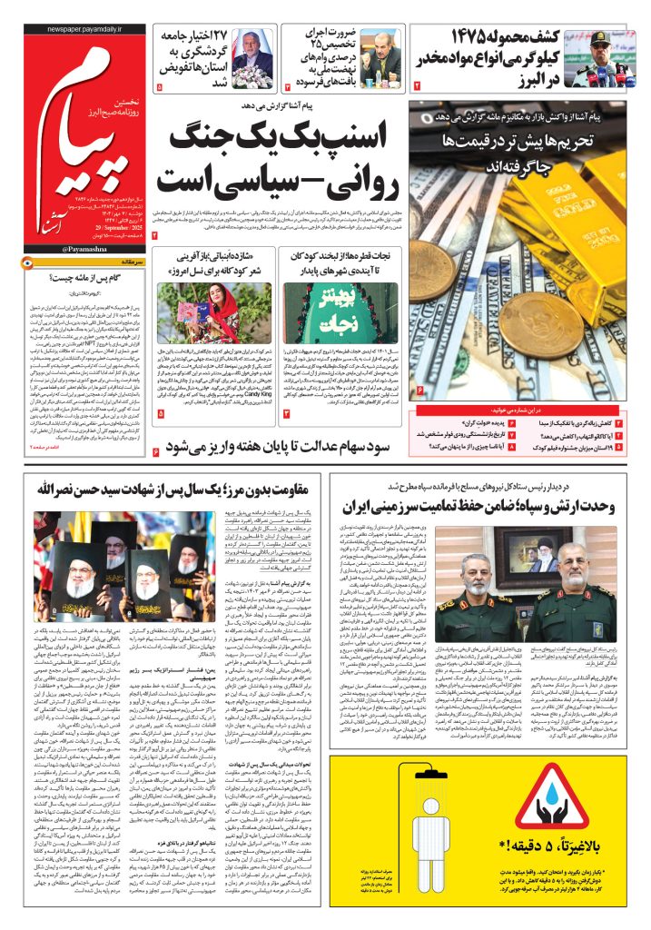 روزنامه پیام آشنا – ۷ مهر ۱۴۰۴