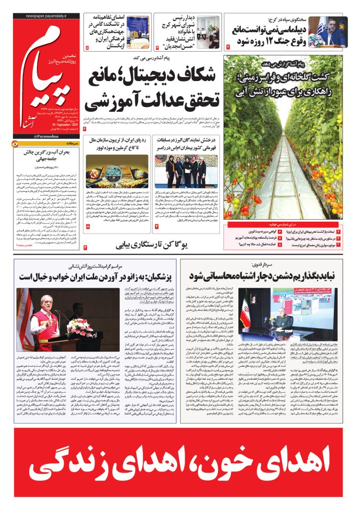روزنامه پیام آشنا – ۸ مهر ۱۴۰۴