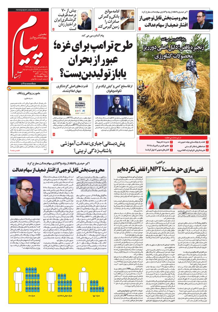 روزنامه پیام آشنا – ۹ مهر ۱۴۰۴