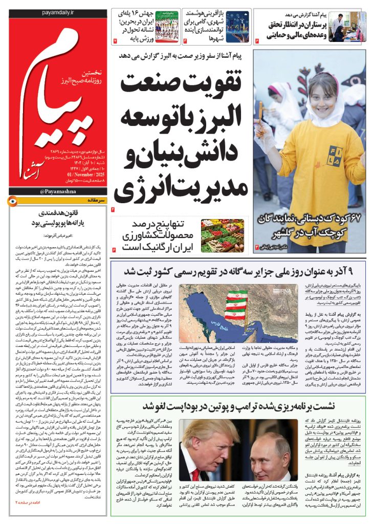 روزنامه پیام آشنا – ۱۰ آبان ۱۴۰۴