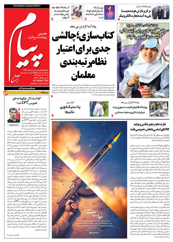 روزنامه پیام آشنا – ۱۲ مهر ۱۴۰۴
