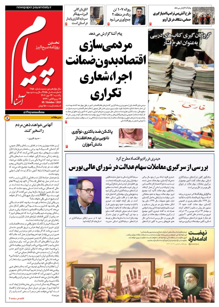 روزنامه پیام آشنا – ۱۳ مهر ۱۴۰۴