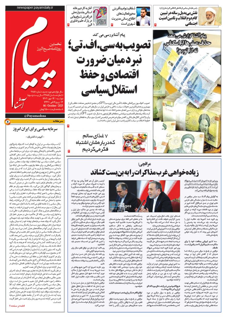 روزنامه پیام آشنا – ۱۴ مهر ۱۴۰۴
