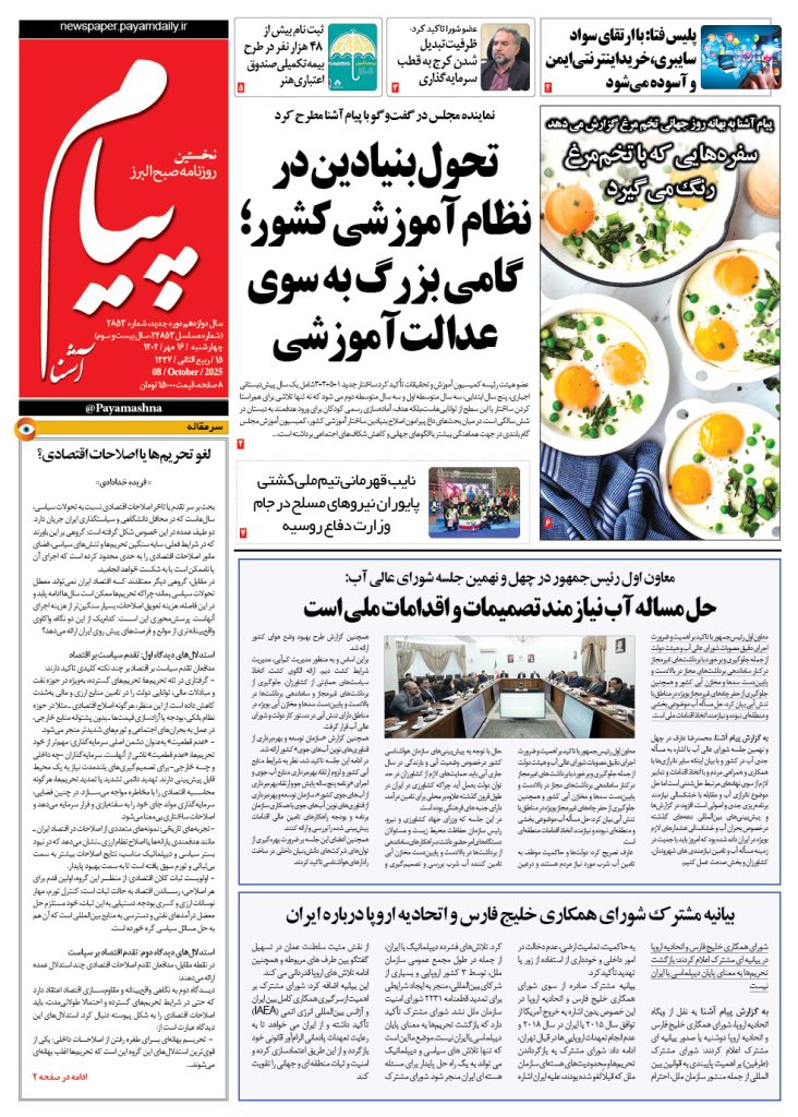 روزنامه پیام آشنا – ۱۶ مهر ۱۴۰۴