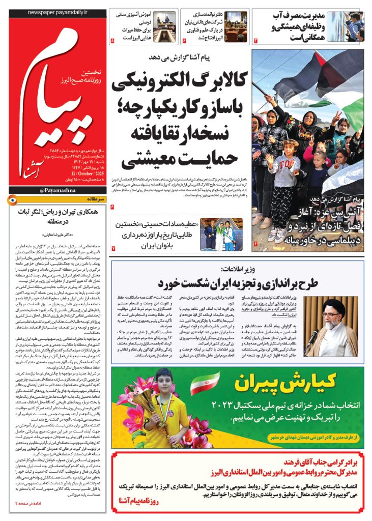 روزنامه پیام آشنا – ۱۹ مهر ۱۴۰۴