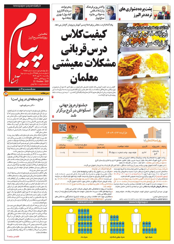 روزنامه پیام آشنا – ۲۰ مهر ۱۴۰۴