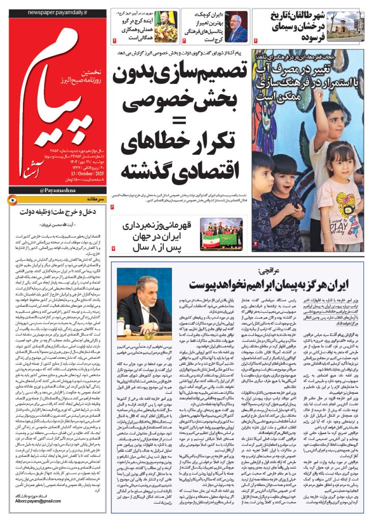 روزنامه پیام آشنا – ۲۱ مهر ۱۴۰۴