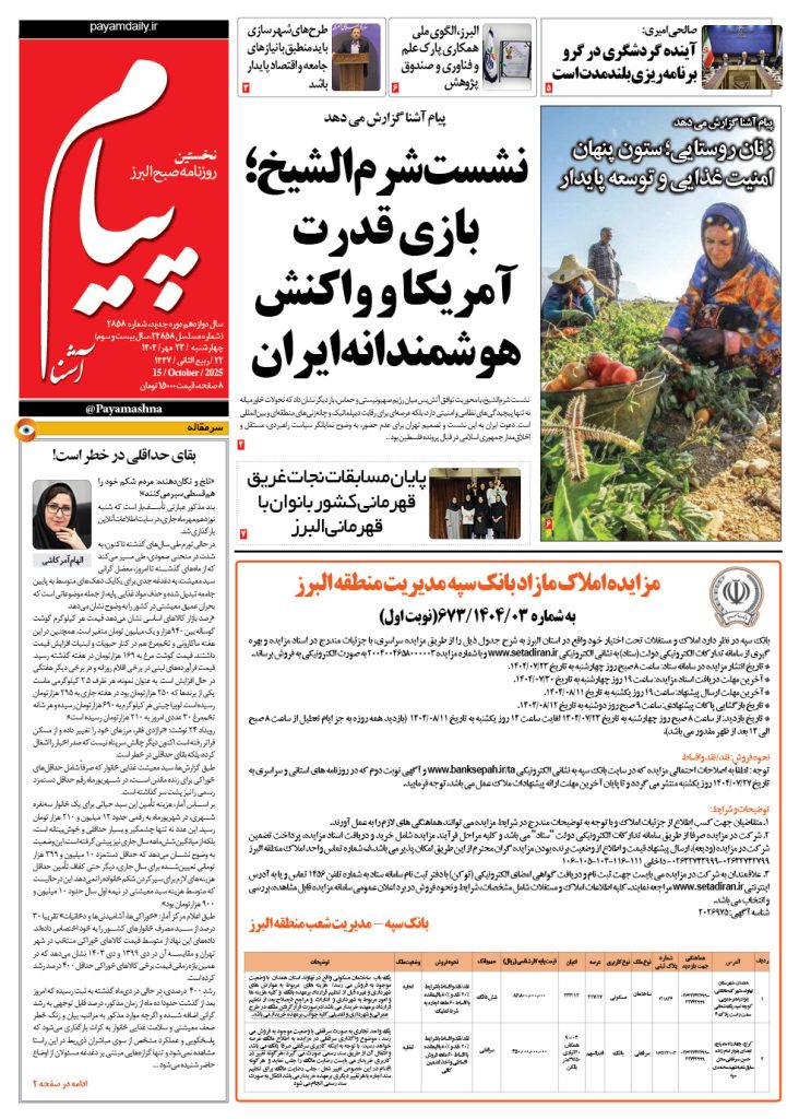 روزنامه پیام آشنا- ۲۳ مهر ۱۴۰۴