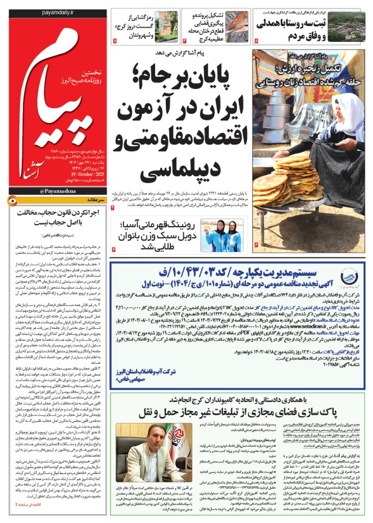 روزنامه پیام آشنا – ۲۷ مهر ۱۴۰۴