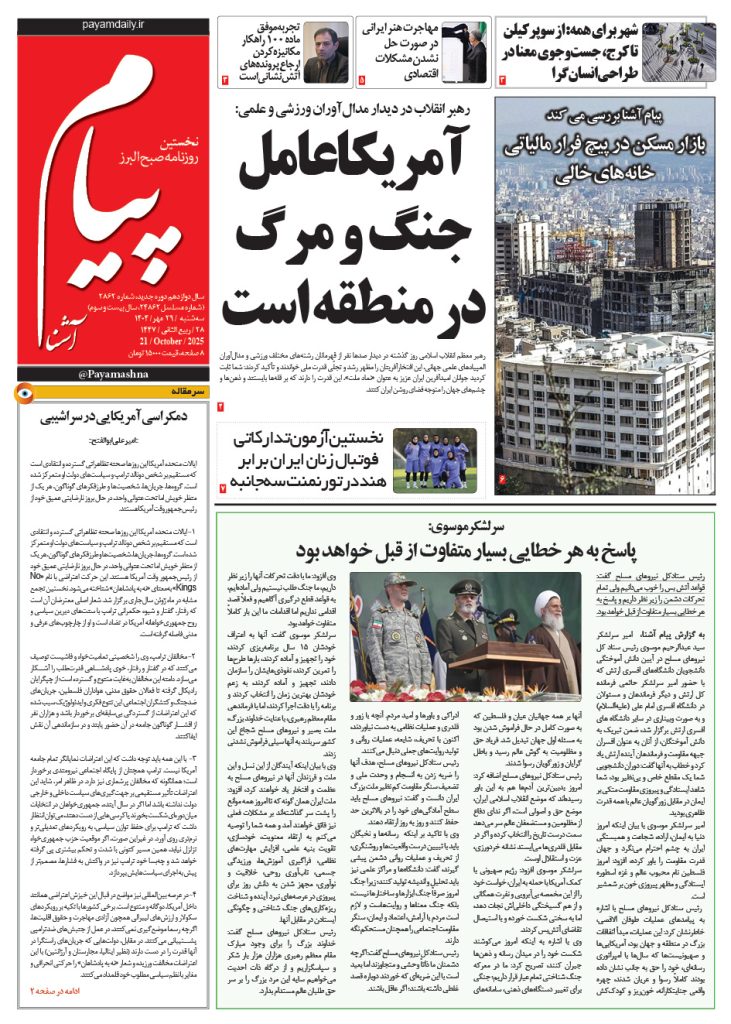 روزنامه پیام آشنا – ۲۹ مهر ۱۴۰۴
