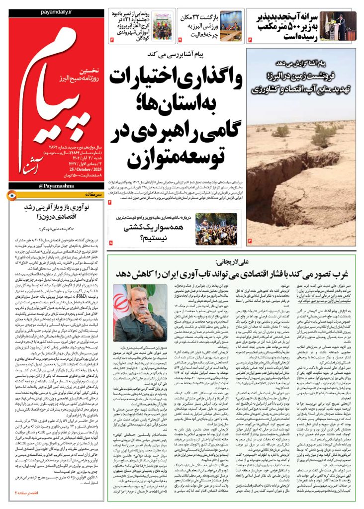 روزنامه پیام آشنا – ۳ آبان ۱۴۰۴