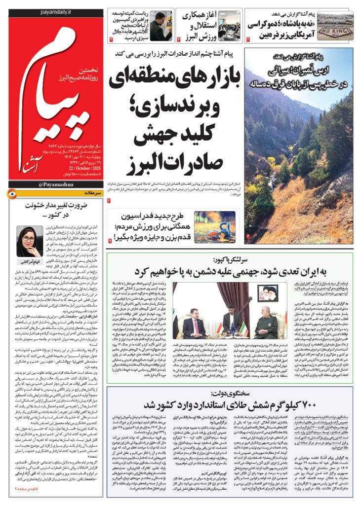 روزنامه پیام آشنا- ۳۰ مهر ۱۴۰۴