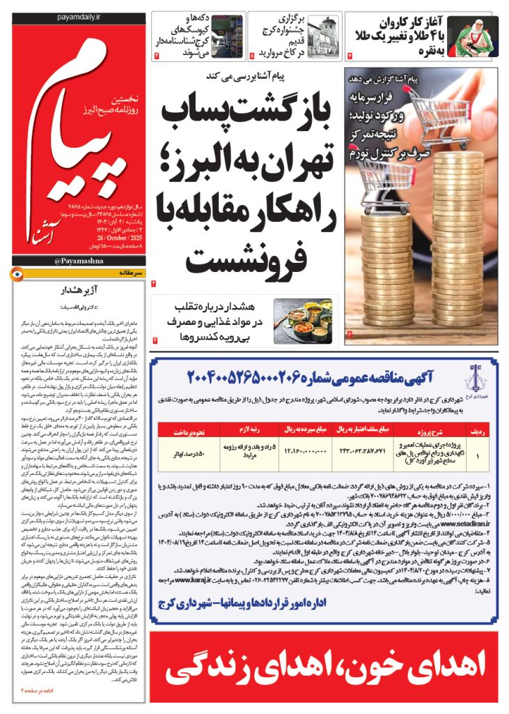 روزنامه پیام آشنا – ۴ آبان ۱۴۰۴