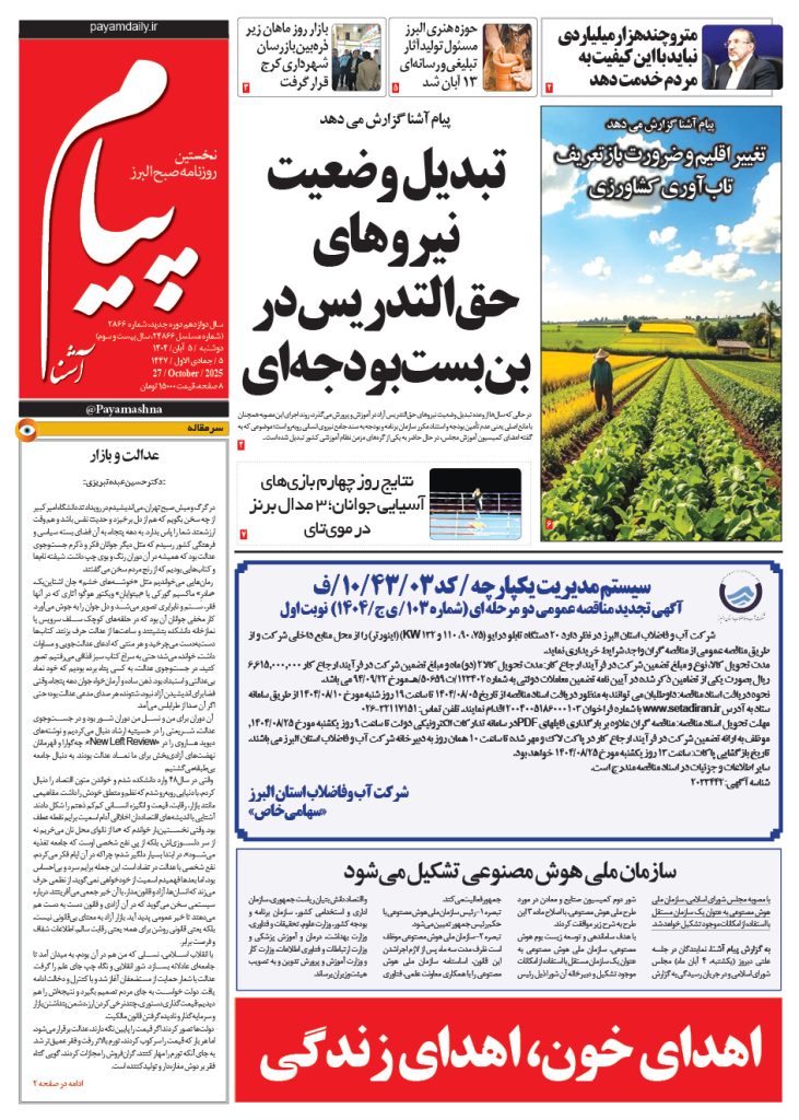 روزنامه پیام آشنا – ۵ آبان ۱۴۰۴