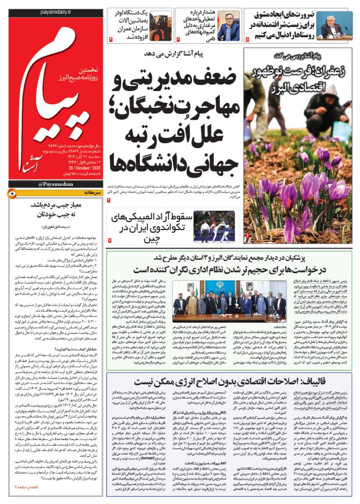 روزنامه پیام آشنا – ۶ آبان ۱۴۰۴