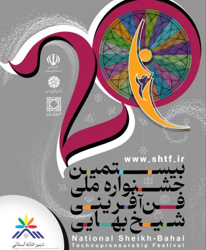 آغاز به کار دبیرخانه استانی جشنواره ملی فن‌آفرینی شیخ بهایی در پارک علم و فناوری البرز