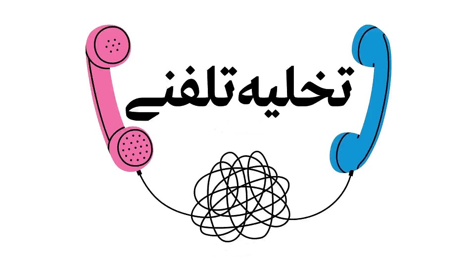 راه مقابله با تخلیه تلفنی چیست؟