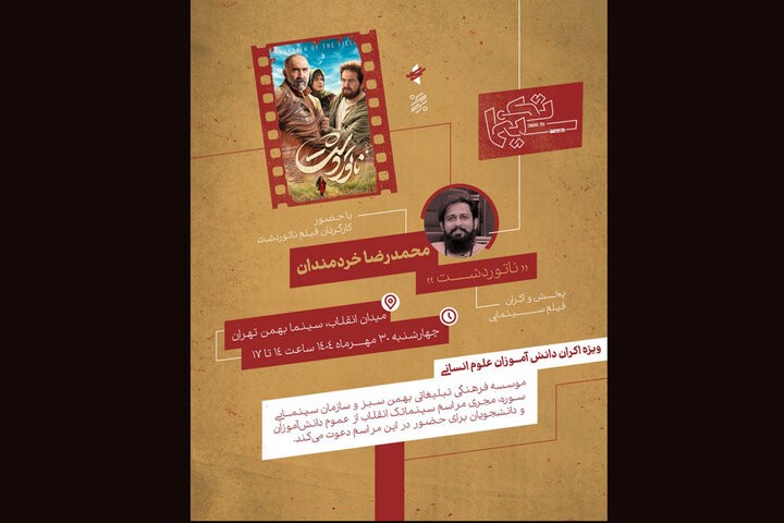 اکران ویژه «ناتور دشت» در سینما بهمن