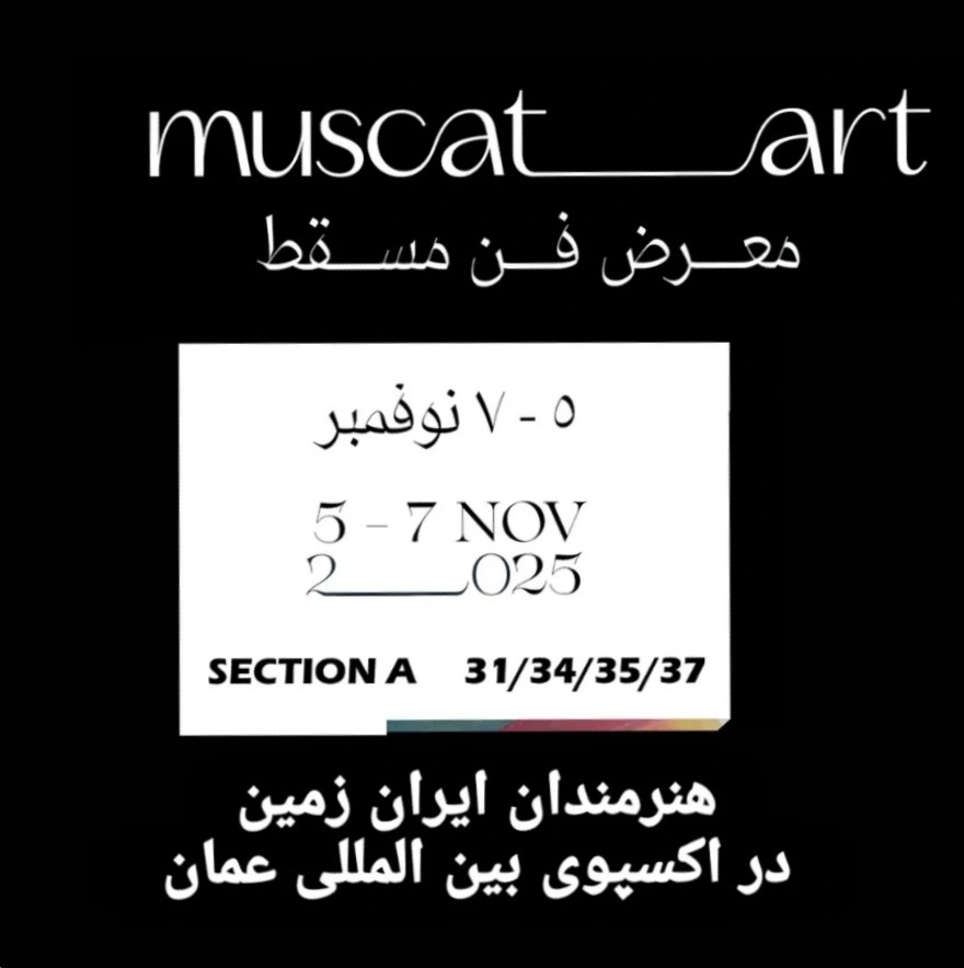 نمایش آثار هنرمندان هنرهای تجسمی ایران در اکسپوی بین‌المللی مسقط آرت عمان