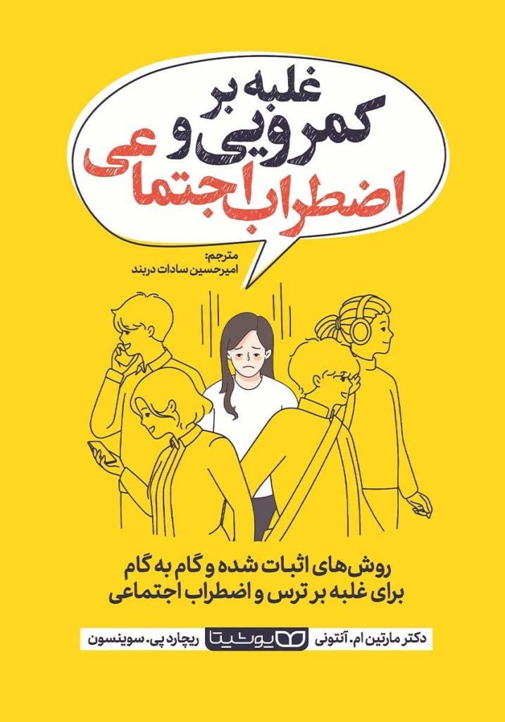 غلبه بر کمرویی و اضطراب اجتماعی