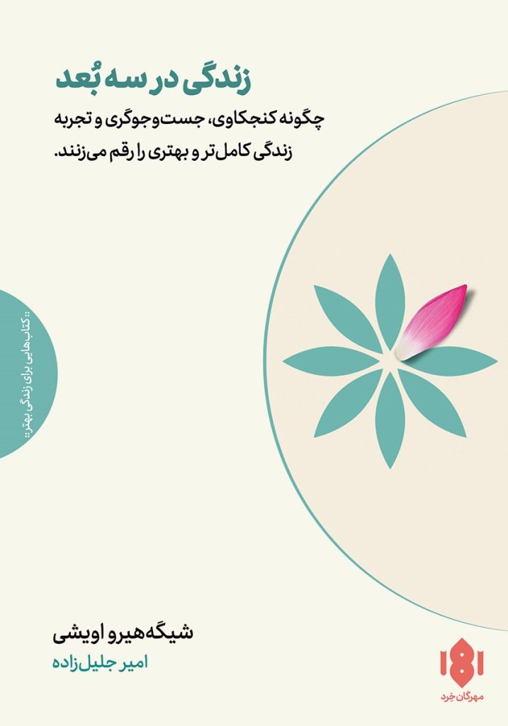 زندگی در سه بعد