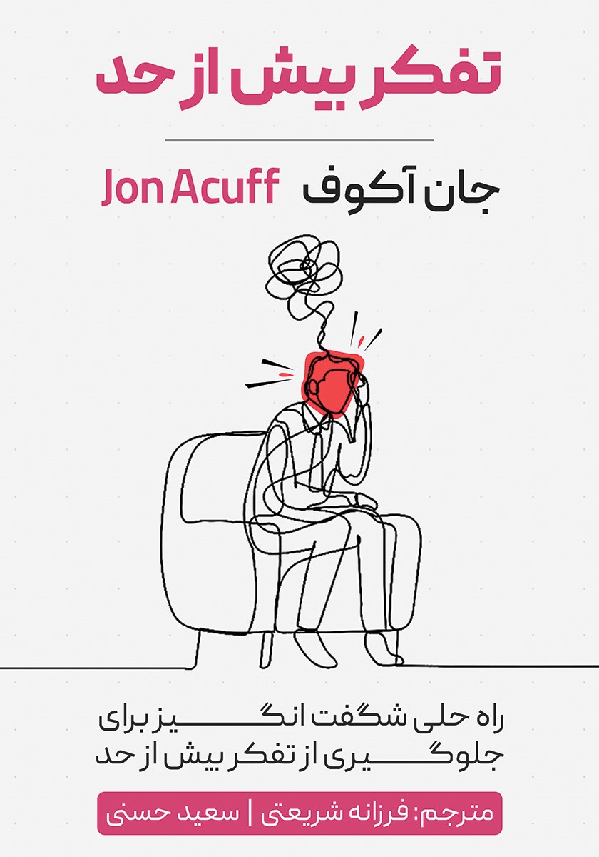 تفکر بیش از حد