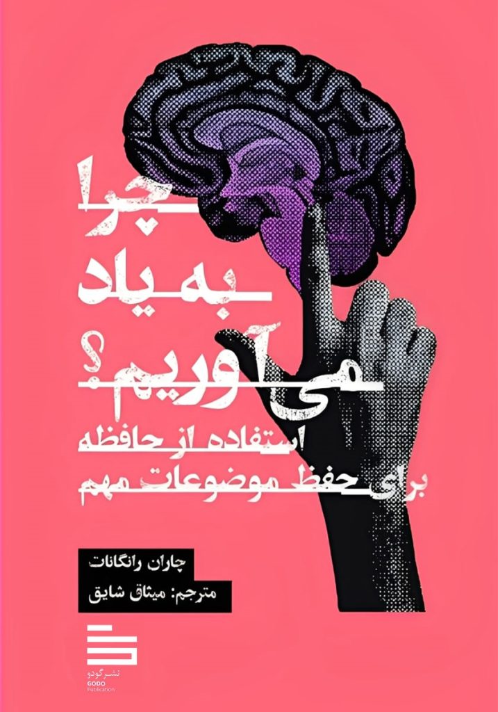 چرا به یاد می‌آوریم؟